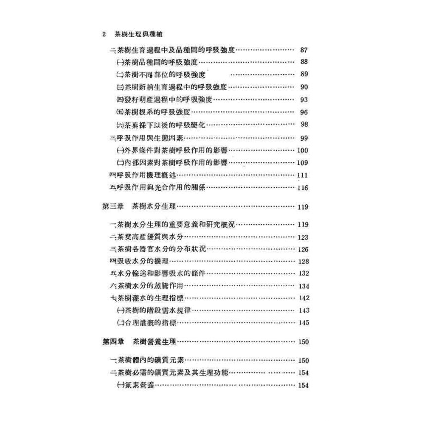 茶樹生理與種植