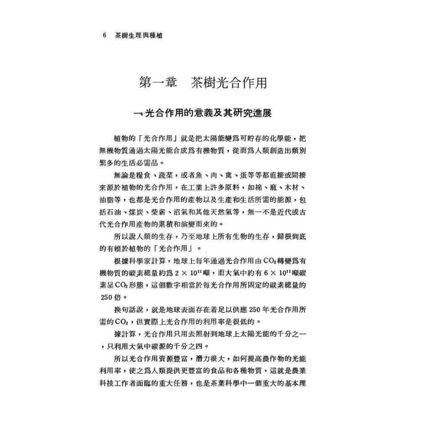 茶樹生理與種植