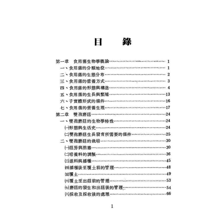 食用菌栽培技術