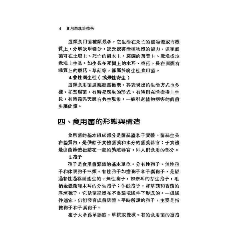 食用菌栽培技術