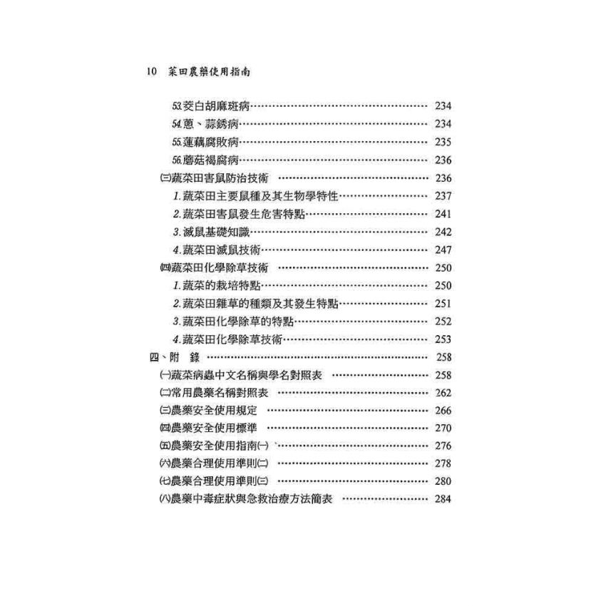 菜田農藥使用指南