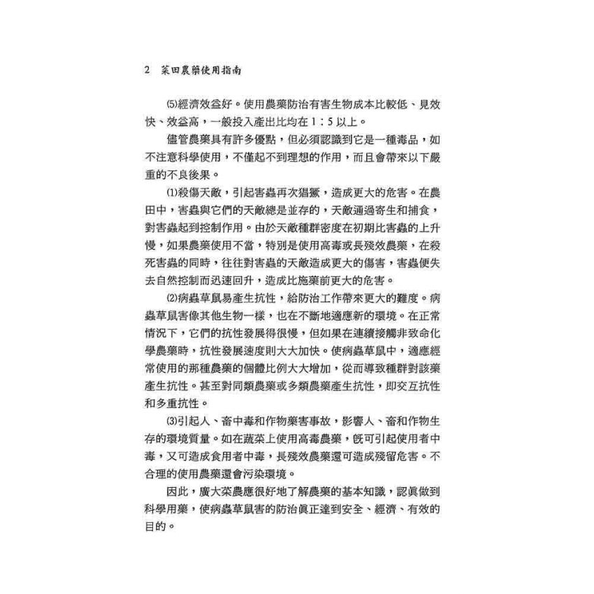 菜田農藥使用指南