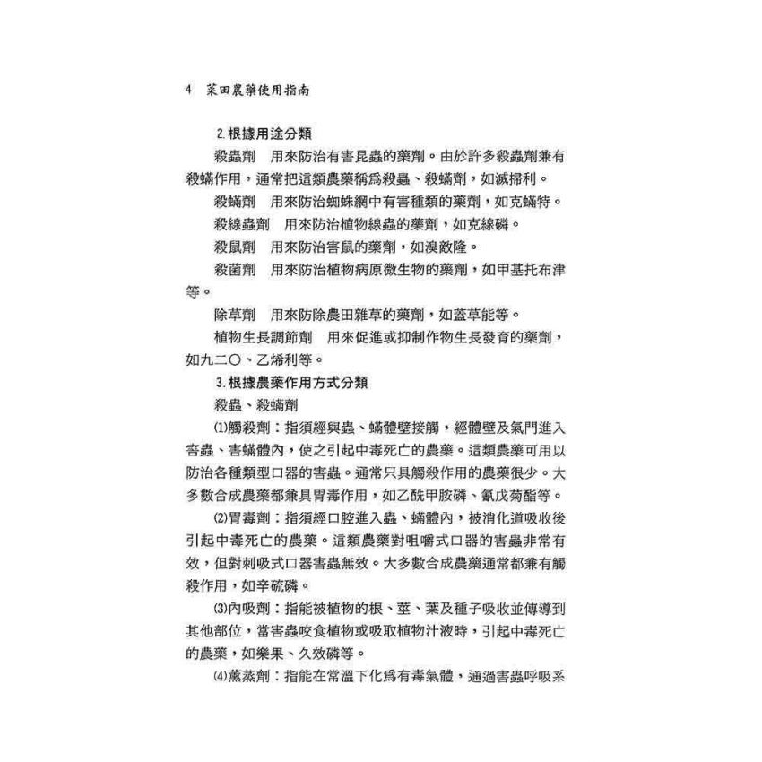 菜田農藥使用指南