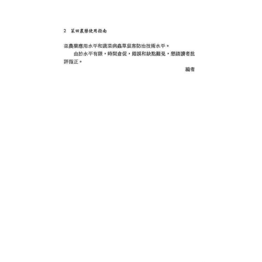 菜田農藥使用指南