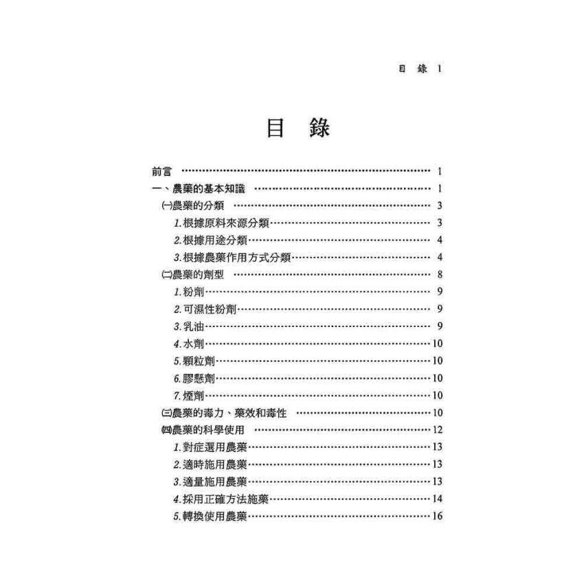 菜田農藥使用指南
