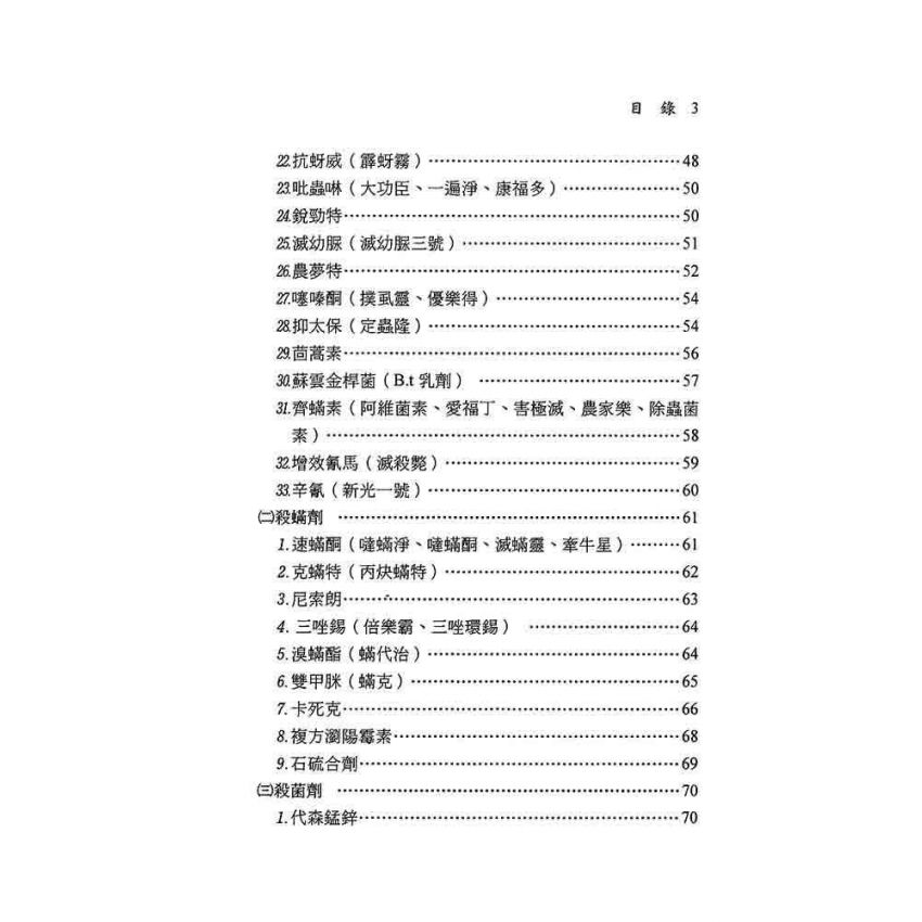 菜田農藥使用指南