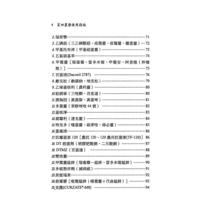 菜田農藥使用指南