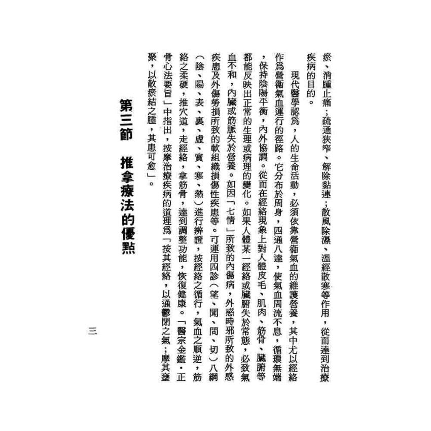 推拿按摩治病法