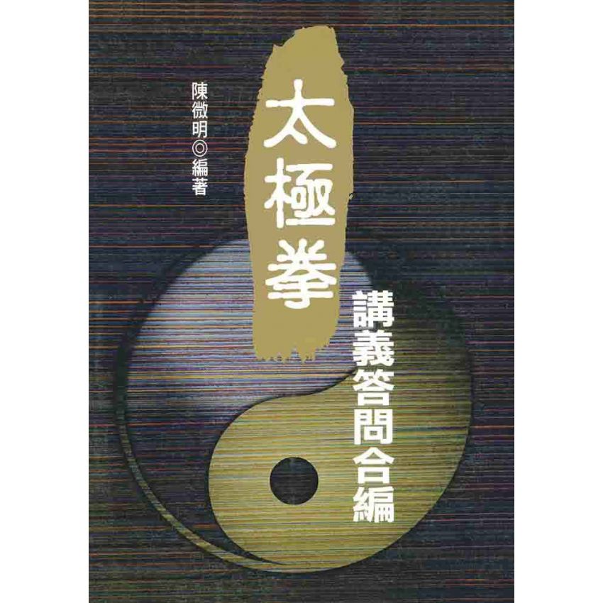 太極拳講義答問合編