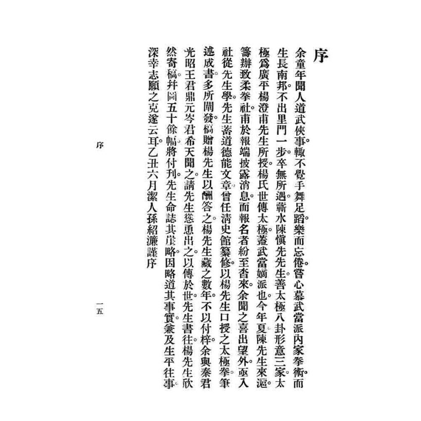 太極拳講義答問合編