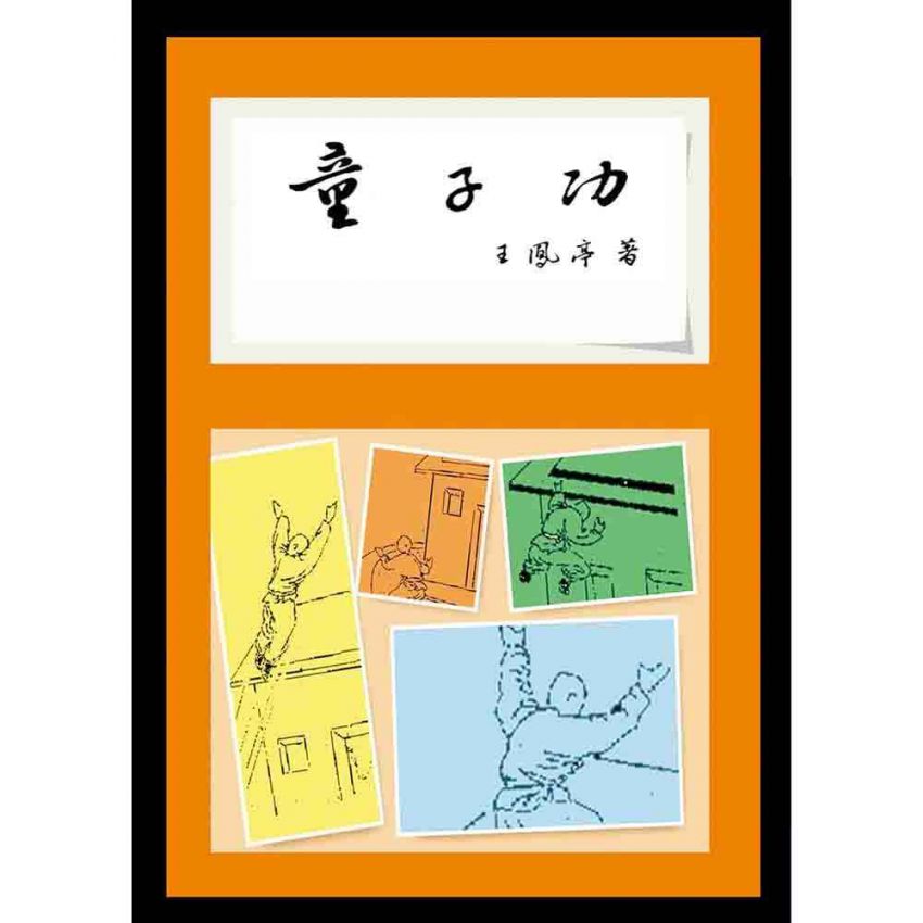 童子功
