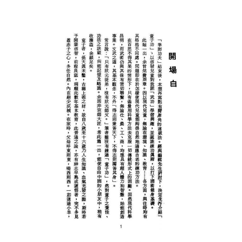 童子功