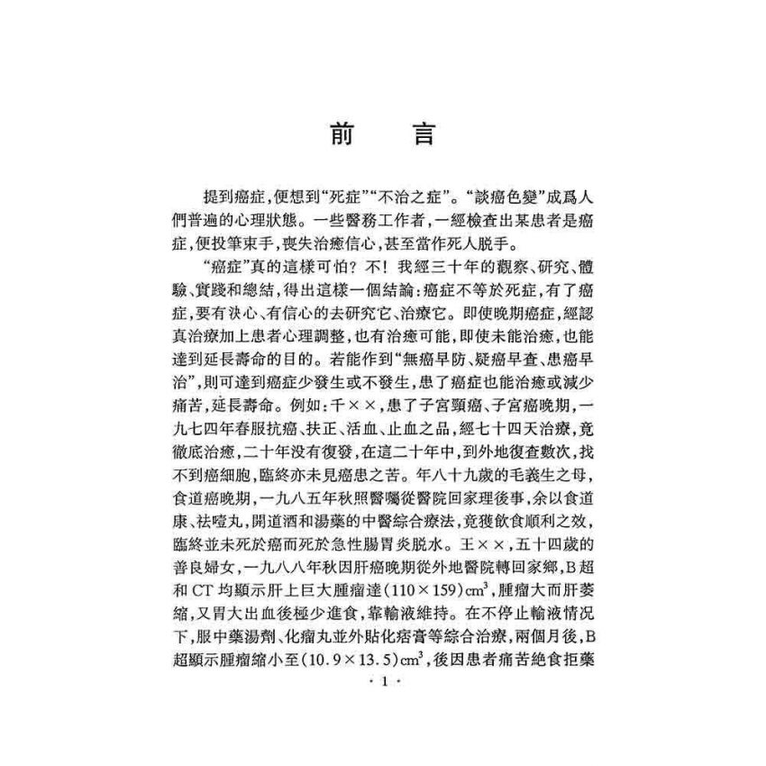 治癌經驗奇效方