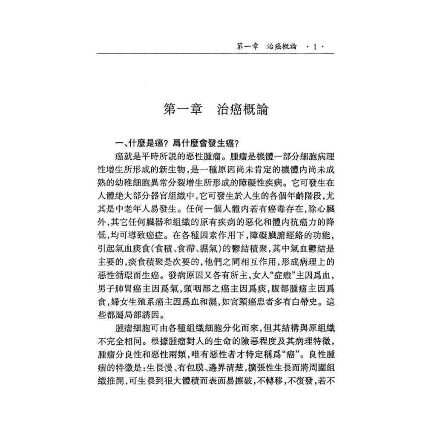 治癌經驗奇效方