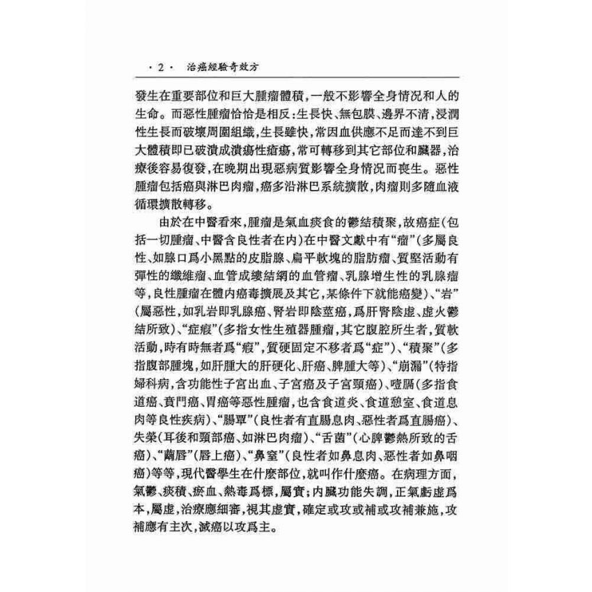 治癌經驗奇效方