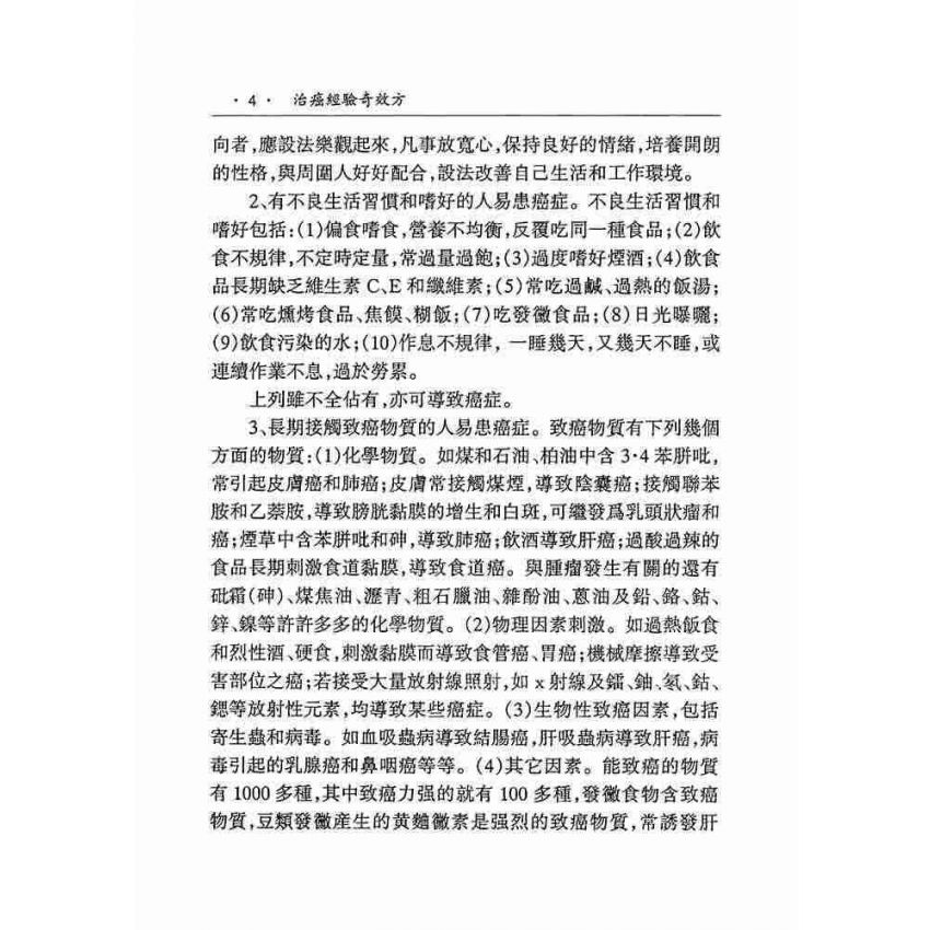治癌經驗奇效方