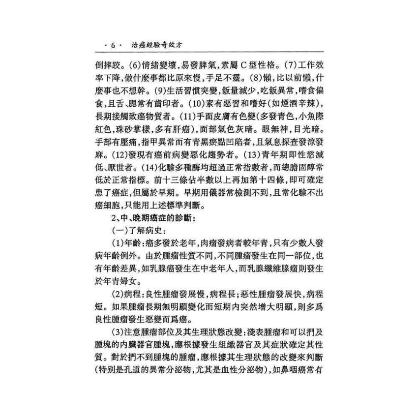 治癌經驗奇效方