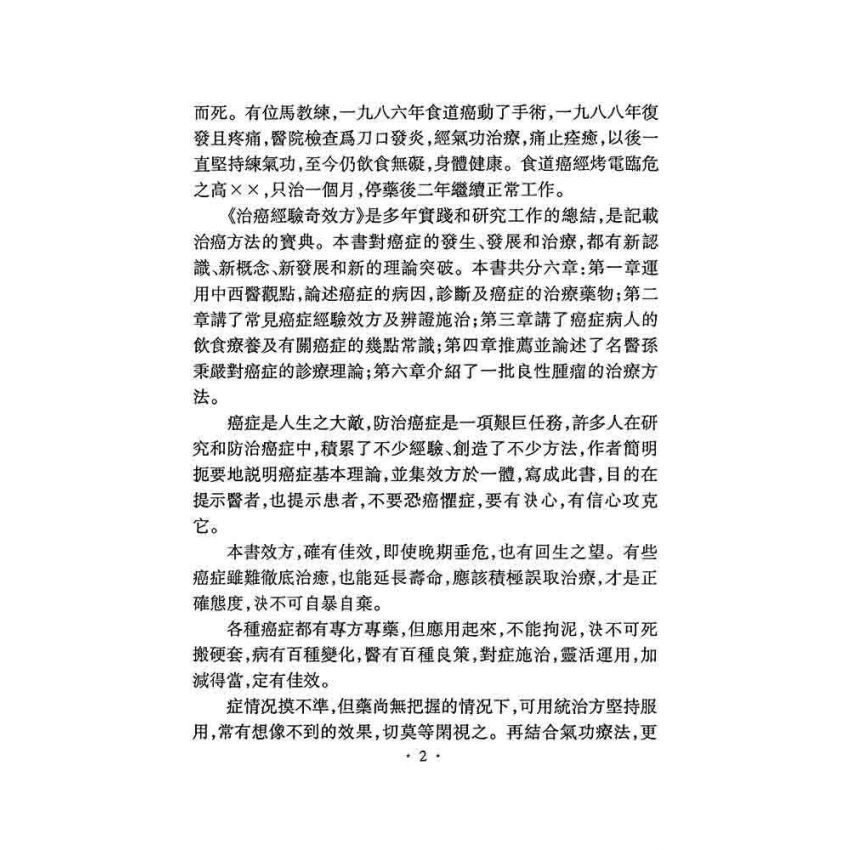治癌經驗奇效方