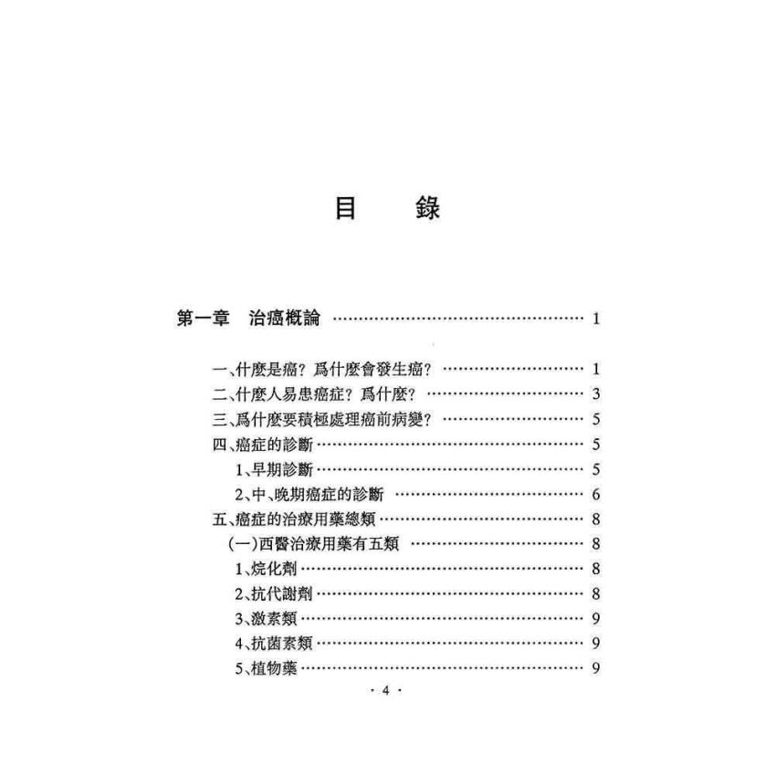 治癌經驗奇效方