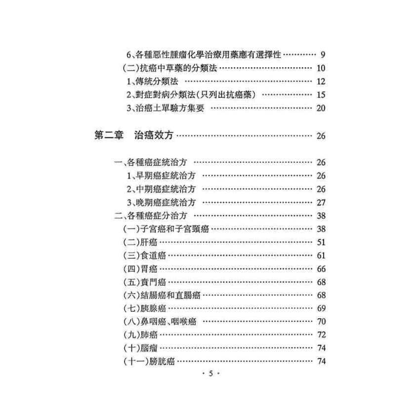 治癌經驗奇效方