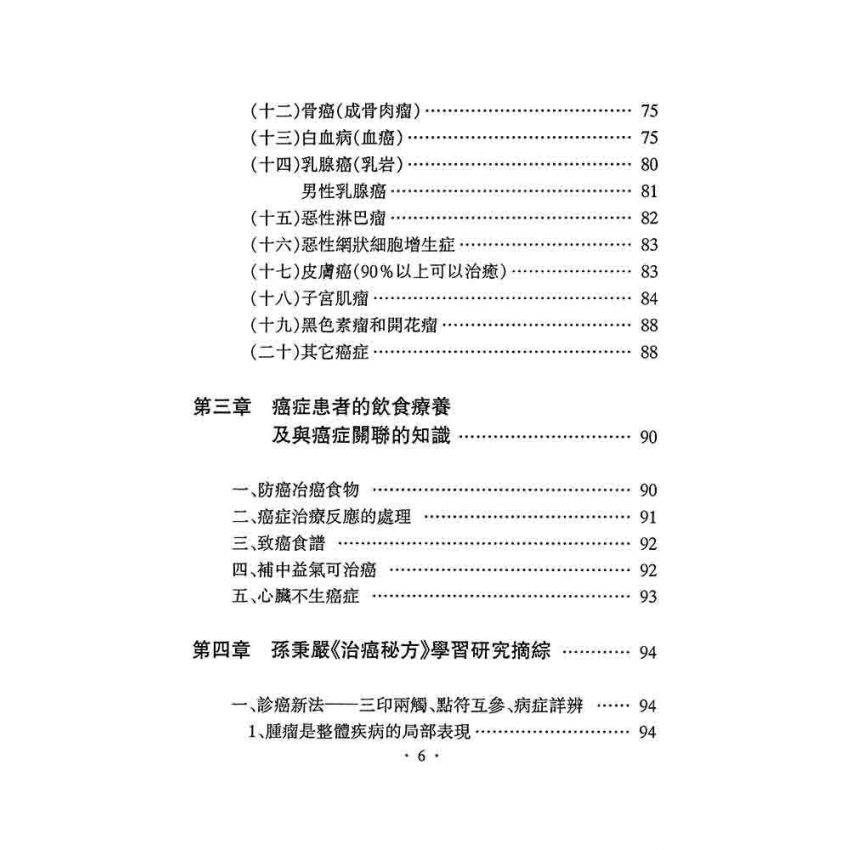 治癌經驗奇效方