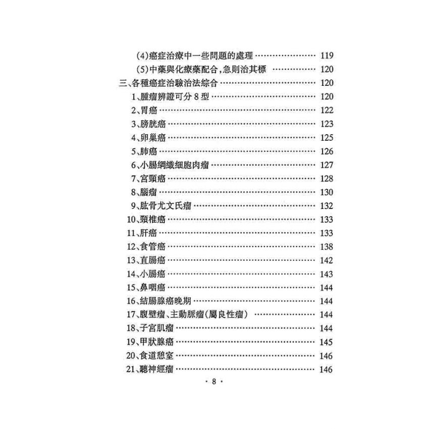治癌經驗奇效方