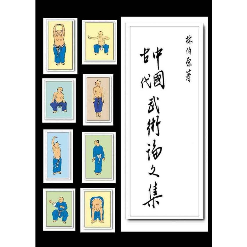 中國古代武術論文集