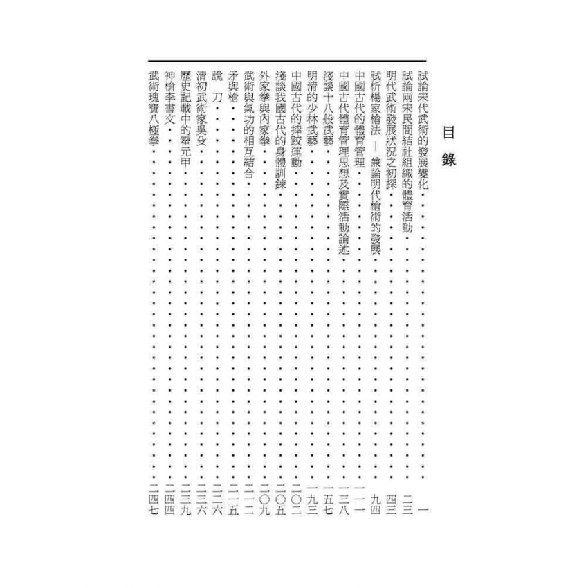 中國古代武術論文集