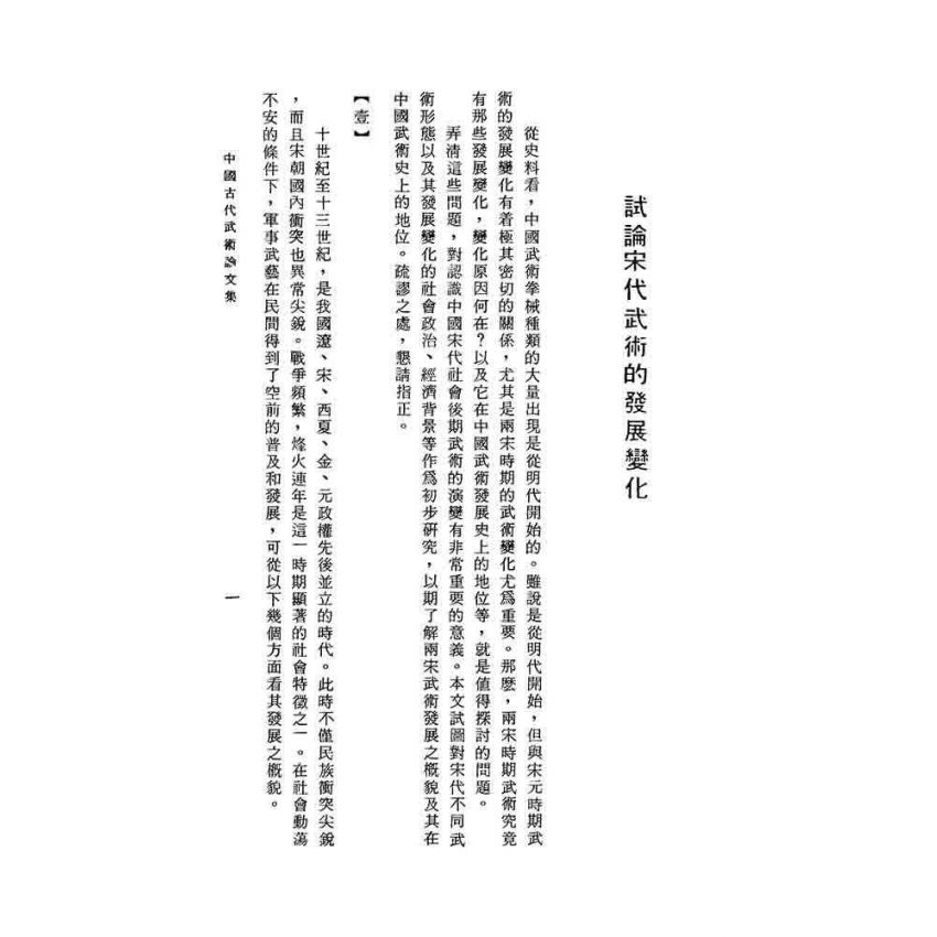 中國古代武術論文集