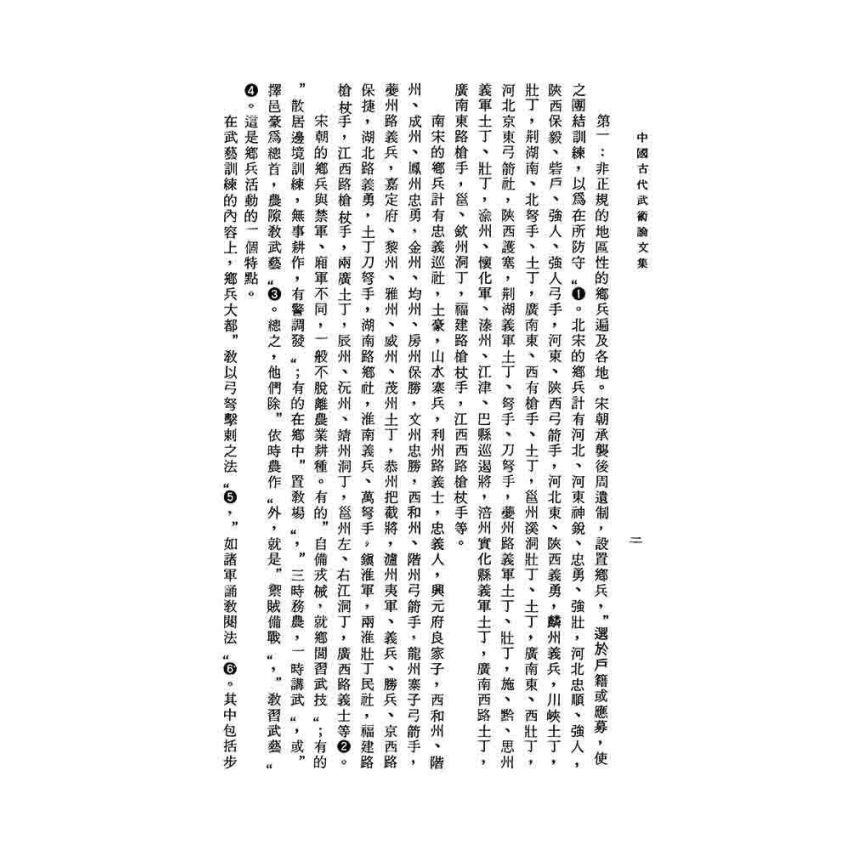 中國古代武術論文集