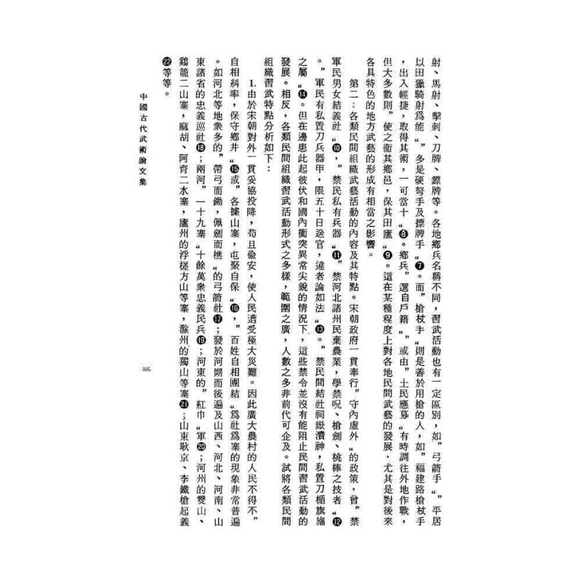 中國古代武術論文集