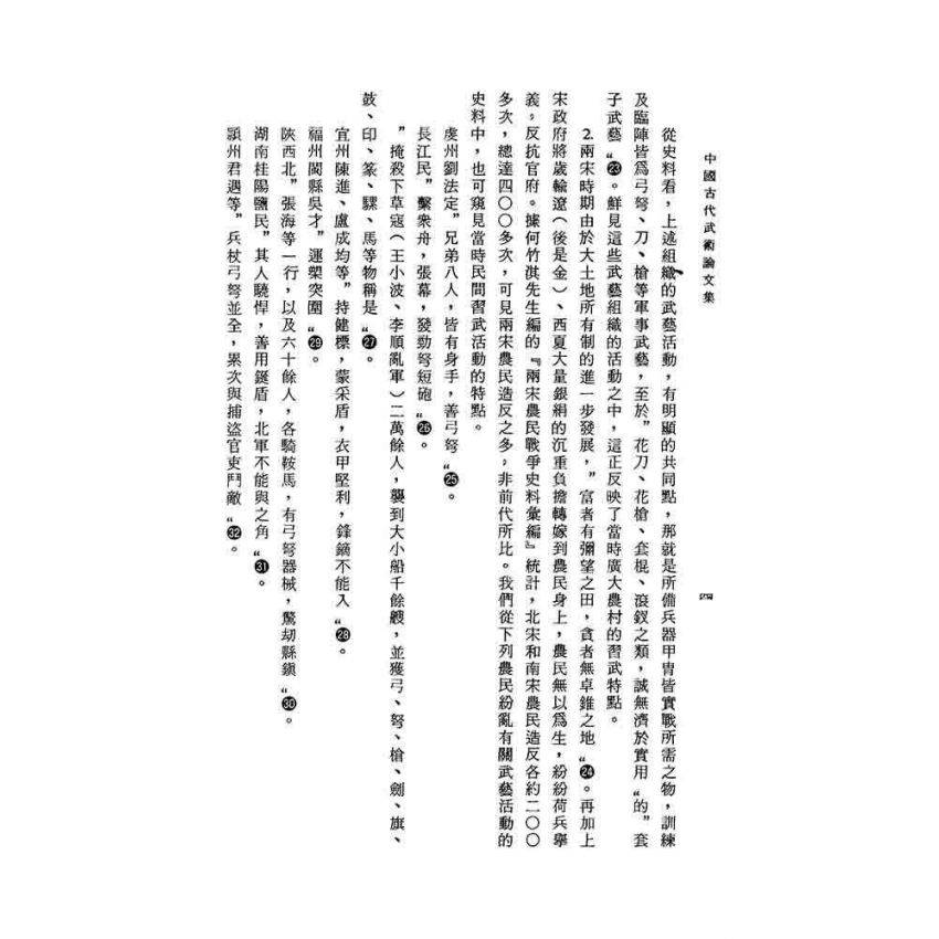 中國古代武術論文集