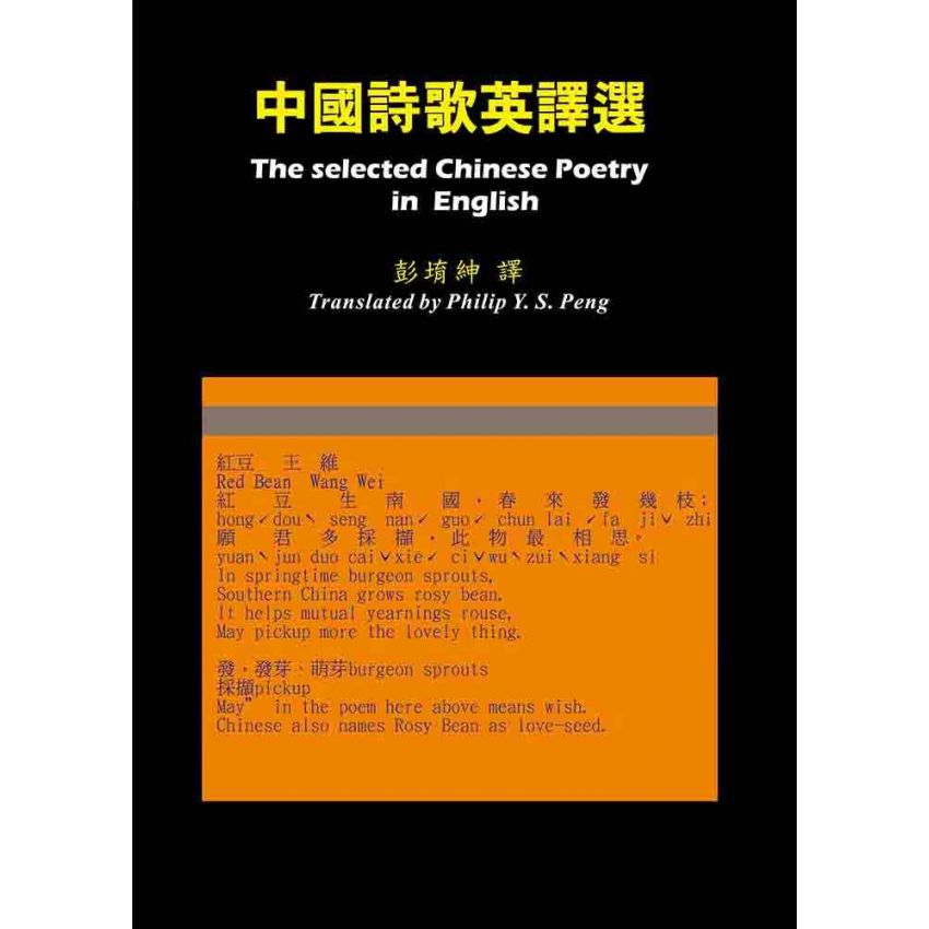 中國詩歌英譯選