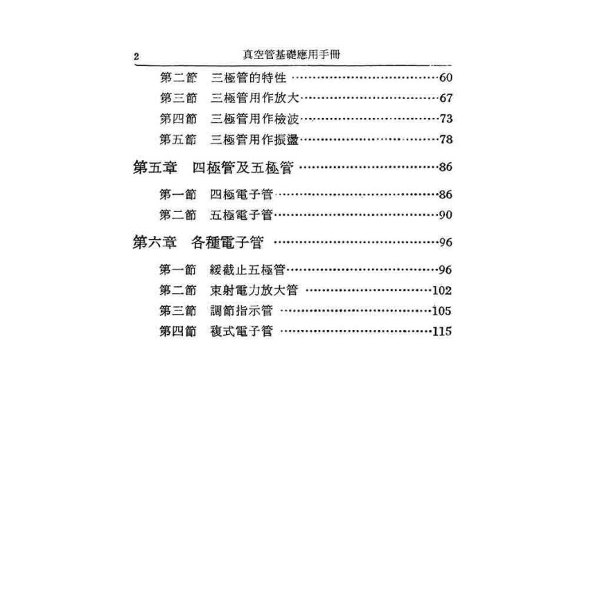 真空管基礎應用手冊