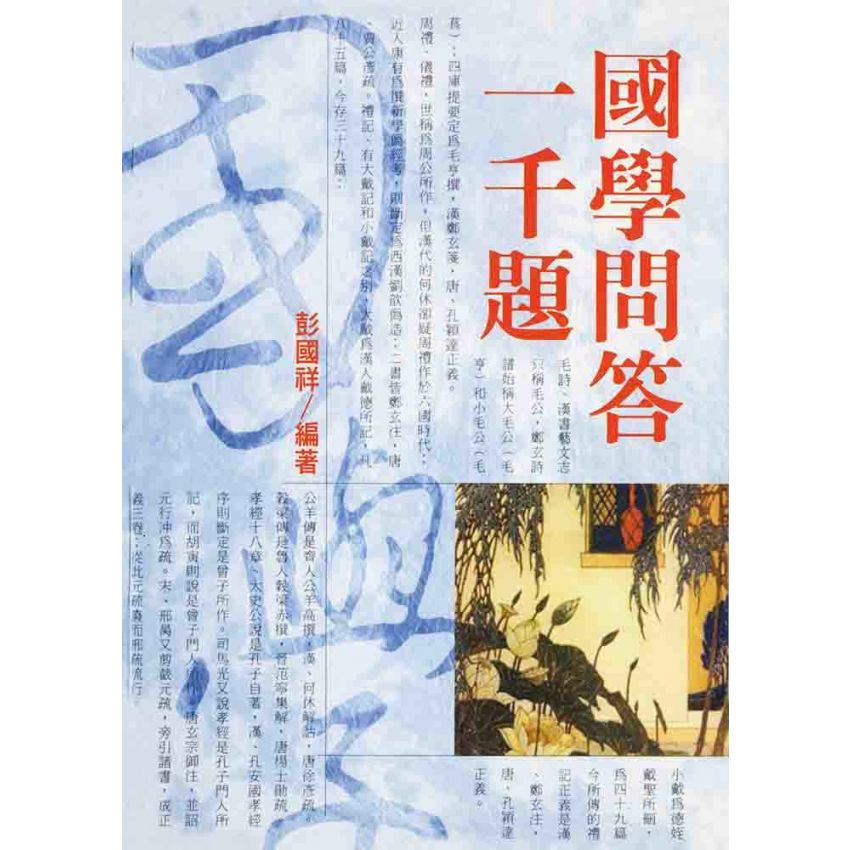 國學問答一千題