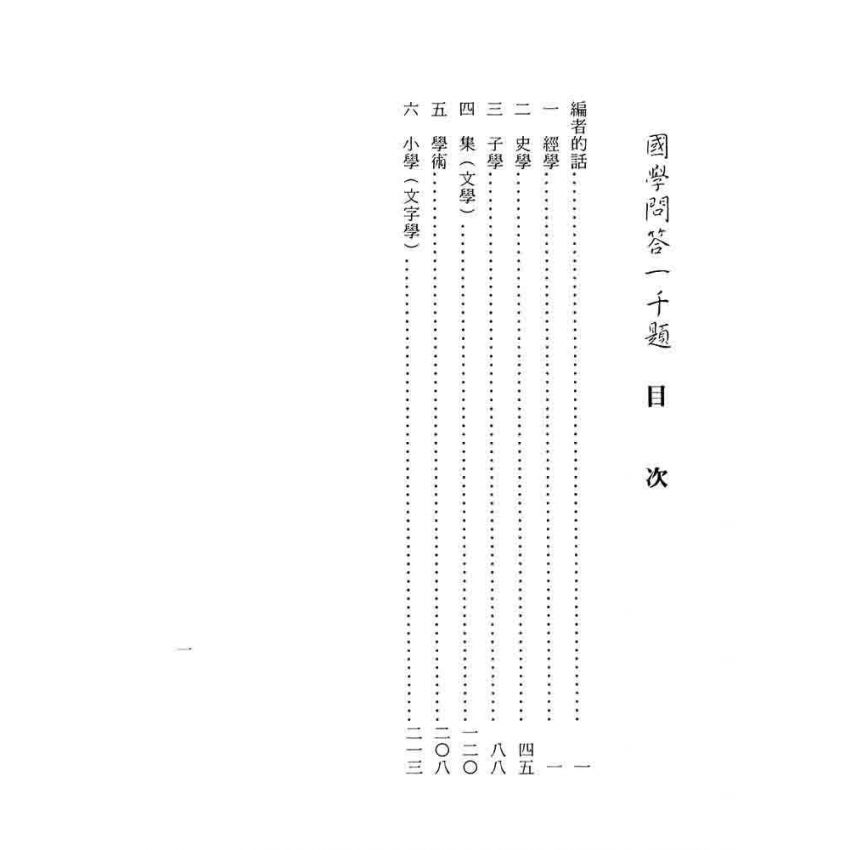 國學問答一千題
