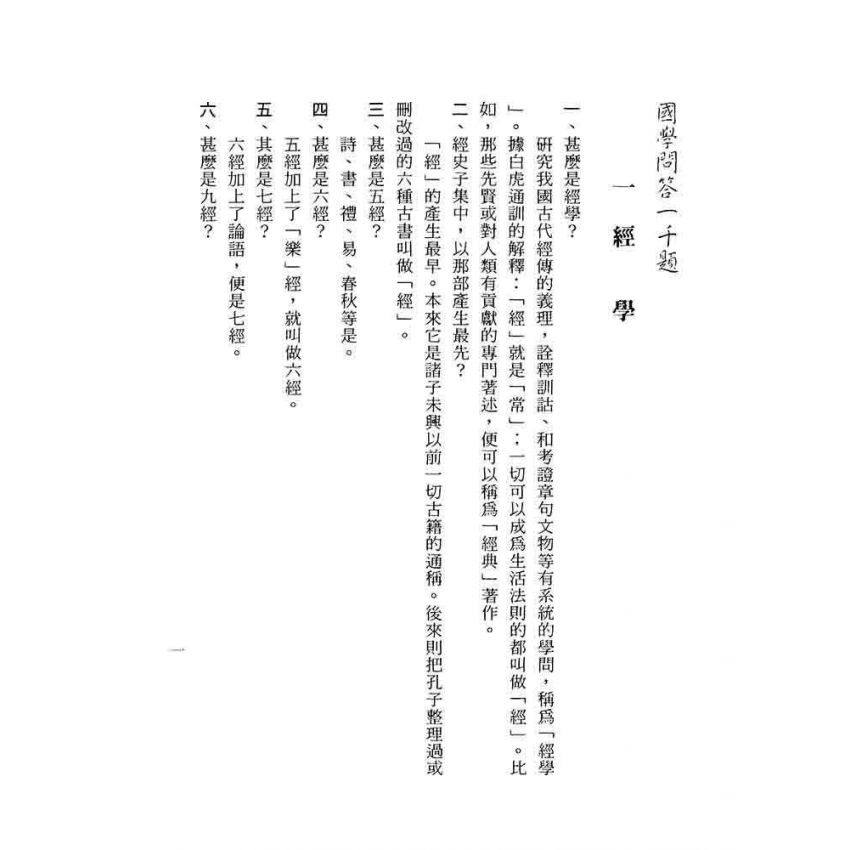 國學問答一千題
