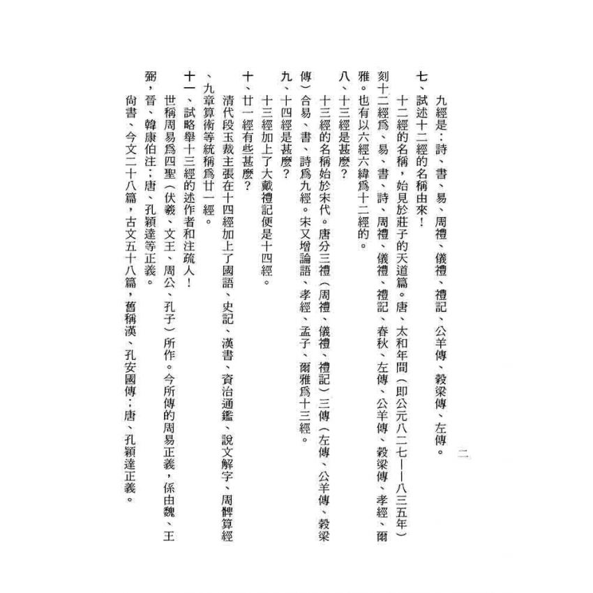 國學問答一千題