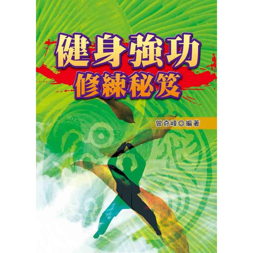 健身強功修練秘笈
