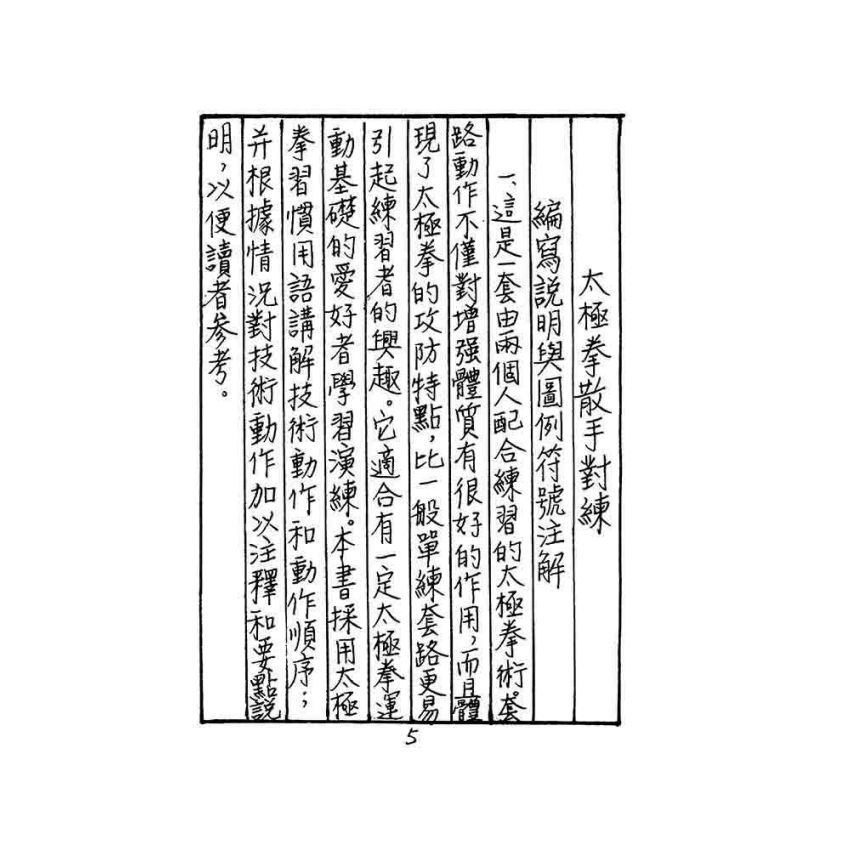 太極拳散手對練