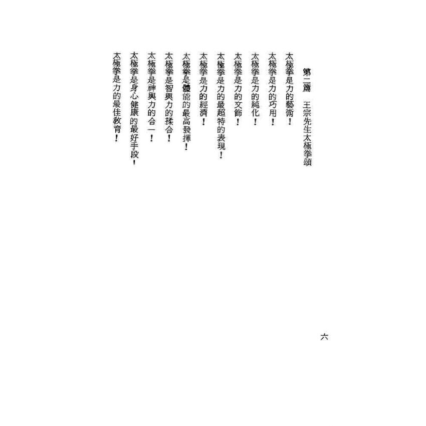 內家秘藝-王宗先生南傳太極拳