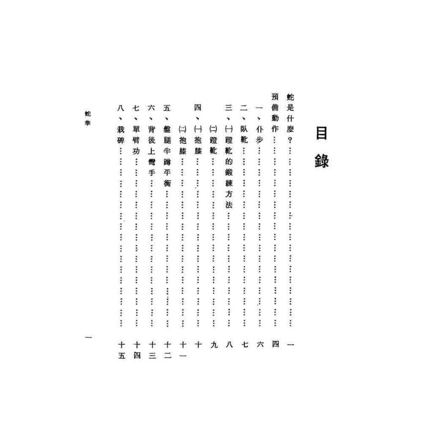 蛇拳秘傳