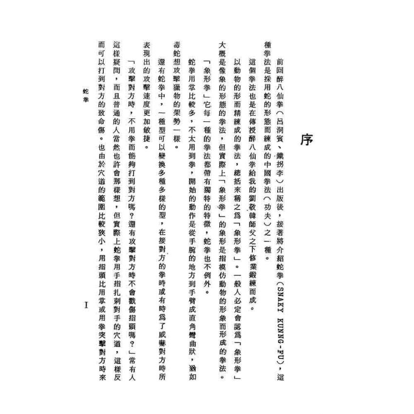 蛇拳秘傳