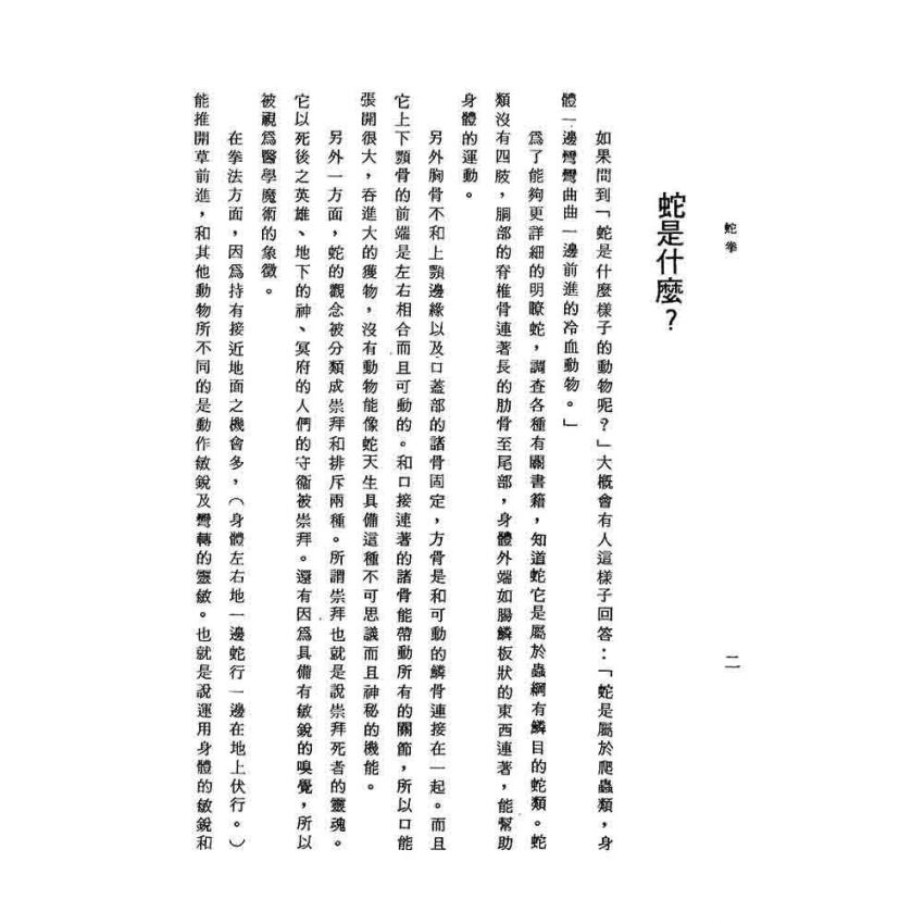 蛇拳秘傳