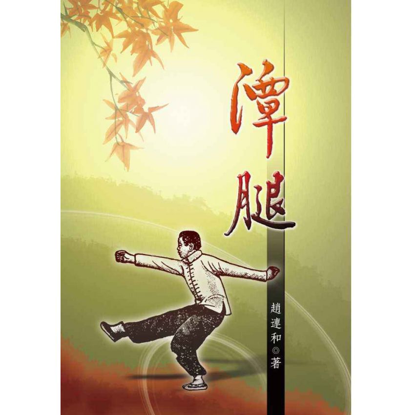 潭腿