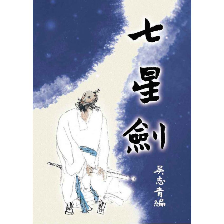 七星劍