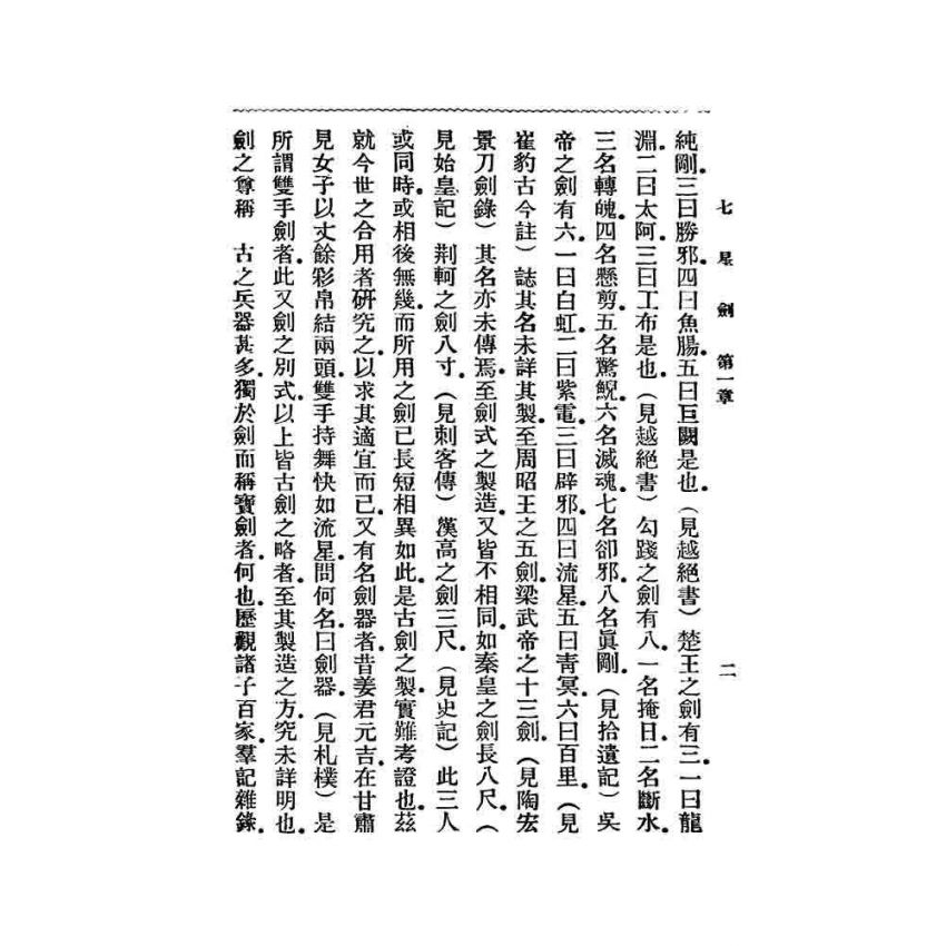七星劍