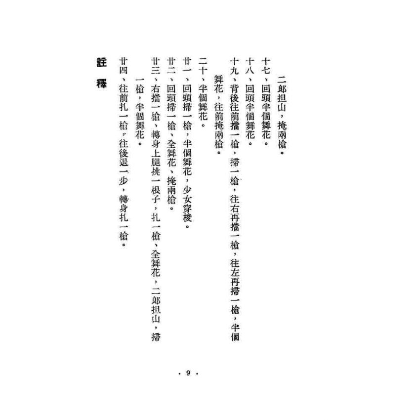 太極十三槍譜注