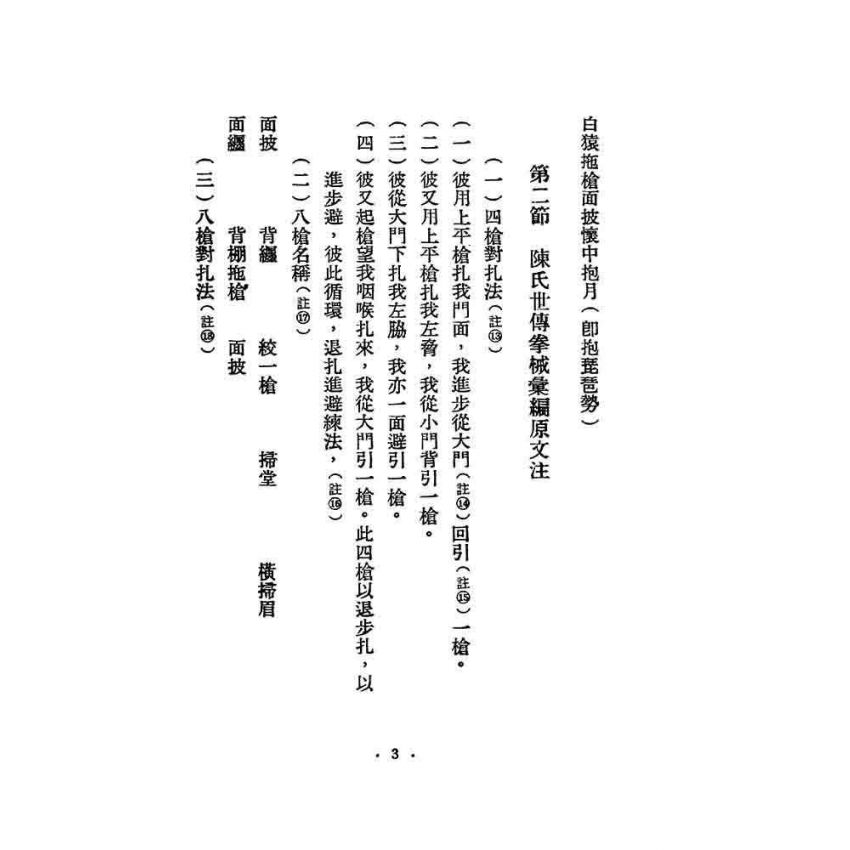 太極十三槍譜注