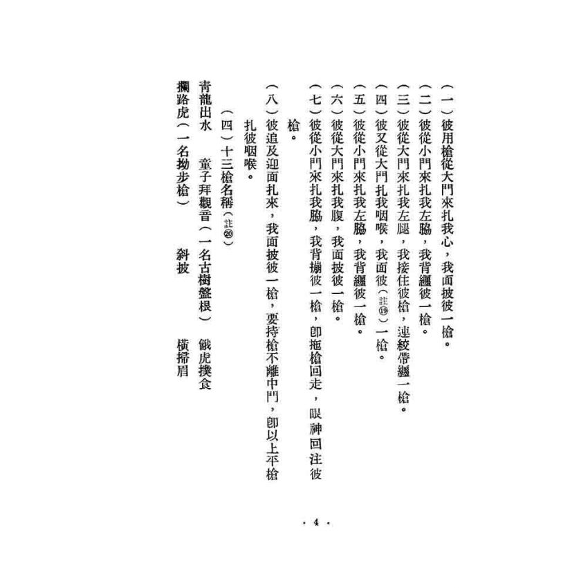 太極十三槍譜注